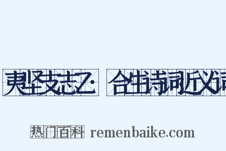 夷坚支志乙·合生诗词近义词是什么意思的图片